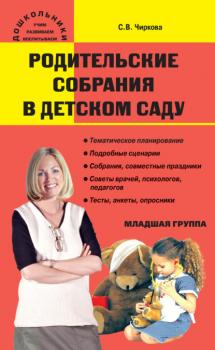 Читать Родительские собрания в детском саду. Младшая группа - С. В. Чиркова