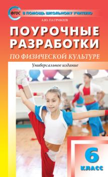 Читать Поурочные разработки по физической культуре. 6 класс - Артем Юрьевич Патрикеев
