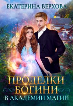Читать Проделки богини в академии магии - Екатерина Верхова
