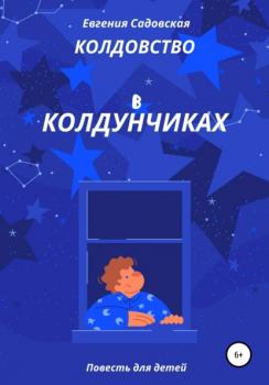 Читать Колдовство в Колдунчиках - Евгения Олеговна Садовская
