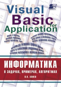 Читать Информатика в задачах, примерах, алгоритмах - В. К. Алиев