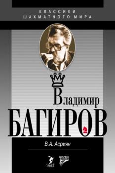 Читать Владимир Багиров - Валерий Асриян