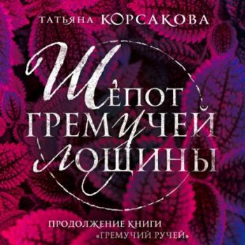 Читать Шепот гремучей лощины - Татьяна Корсакова