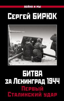 Читать Битва за Ленинград 1944: Первый Сталинский удар - Сергей Бирюк
