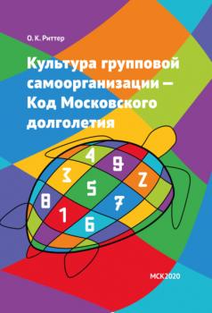 Читать Культура групповой самоорганизации – Код Московского долголетия - Олег Риттер