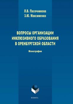 Читать Вопросы организации инклюзивного образования в Оренбургской области - Лариса Пасечникова
