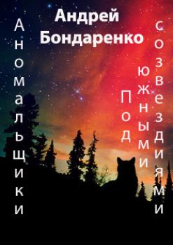 Читать Под Южными Созвездиями - Андрей Бондаренко