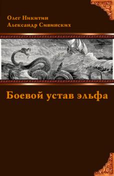 Читать Боевой устав эльфа - Александр Сивинских