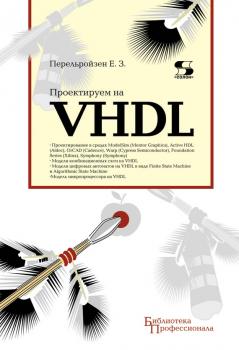 Читать Проектируем на VHDL - Е. З. Перельройзен