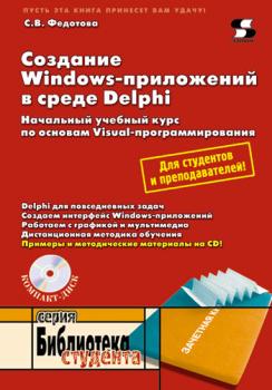 Читать Создание Windows-приложений в среде Delphi - С. В. Федотова