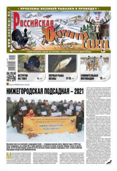 Читать Российская Охотничья Газета 07-2021 - Редакция газеты Российская Охотничья Газета