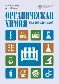 Читать Органическая химия для школьников - А. А. Карцова