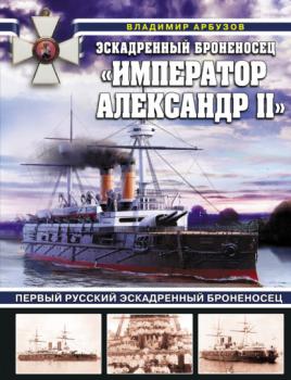 Читать Эскадренный броненосец «Император Александр II» - Владимир Арбузов