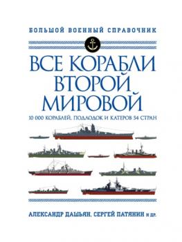 Читать Все корабли Второй Мировой. 10 000 кораблей, подлодок и катеров 54 стран - Сергей Патянин