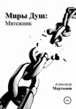 Читать Миры Душ: Мятежник - Александр Мартынов