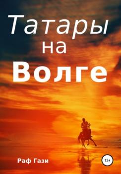 Читать Татары на Волге - Раф Гази