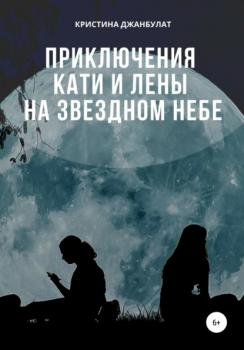 Читать Приключения Кати и Лены на звездном небе - Кристина Джанбулат