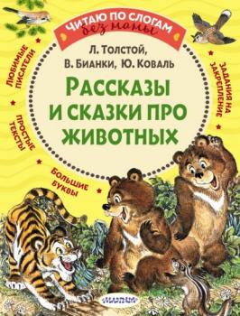 Читать Рассказы и сказки про животных - Лев Толстой