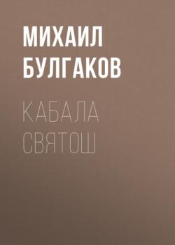 Читать Кабала святош - Михаил Булгаков