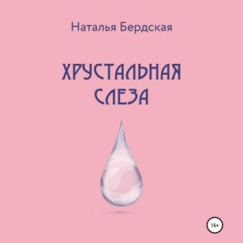 Читать Хрустальная слеза - Наталья Бердская