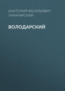Читать Володарский - Анатолий Васильевич Луначарский