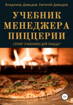 Читать Учебник менеджера пиццерии - Владимир Давыдов