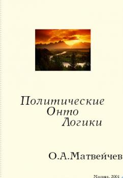 Читать Политические онтологики - Олег Матвейчев
