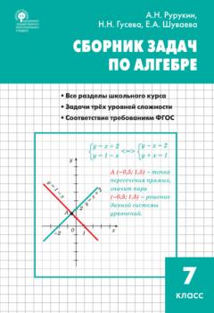 Читать Сборник задач по алгебре. 7 класс - А. Н. Рурукин