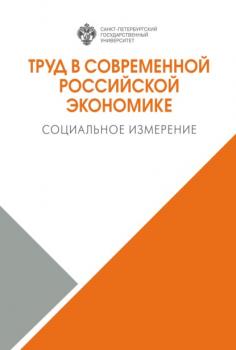 Читать Труд в современной российской экономике. Социальное измерение - Коллектив авторов