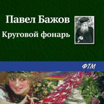 Читать Круговой фонарь - Павел Бажов