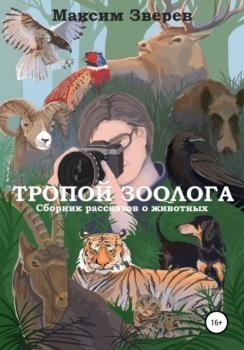 Читать Тропой зоолога - Максим Дмитриевич Зверев