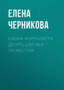 Читать Азбука журналиста - Елена Черникова