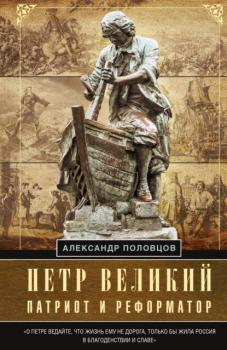 Читать Петр Великий – патриот и реформатор - А. А. Половцов