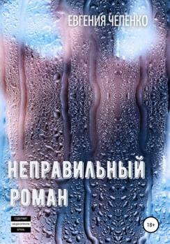 Читать Неправильный Роман - Евгения Чепенко