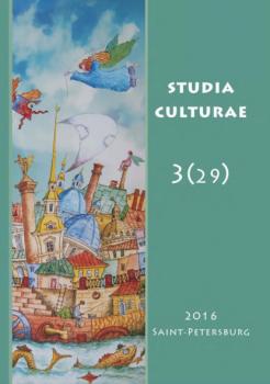 Читать Studia Culturae. Том 3 (29) 2016 - Группа авторов