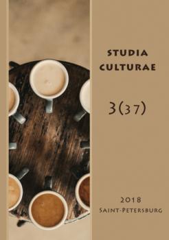 Читать Studia Culturae. Том 3 (37) 2018 - Группа авторов