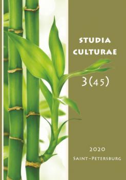Читать Studia Culturae. Том 3 (45) 2020 - Группа авторов