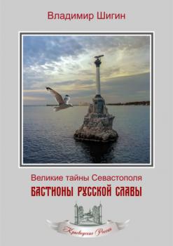 Читать Бастионы русской славы - Владимир Шигин