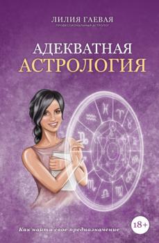 Читать Адекватная астрология - Лилия Гаевая