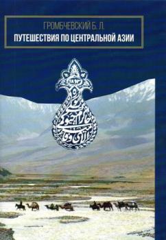 Читать Путешествия по Центральной Азии - Б. Л. Громбчевский