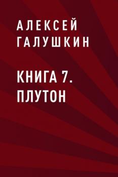 Читать Книга 7. Плутон - Алексей Владимирович Галушкин