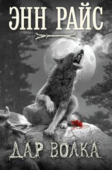 Читать Дар волка - Энн Райс