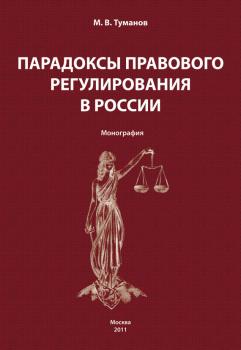 Читать Парадоксы правового регулирования в России - М. В. Туманов