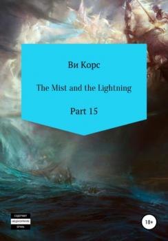Читать The Mist and the Lightning. Part 16 - Ви Корс
