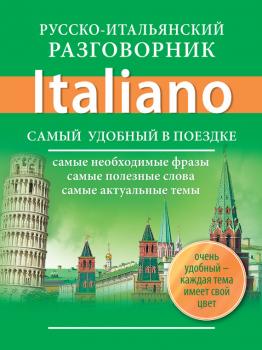 Читать Русско-итальянский разговорник - Отсутствует