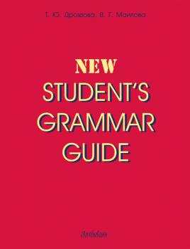 Читать New Student's Grammar Guide - Татьяна Дроздова