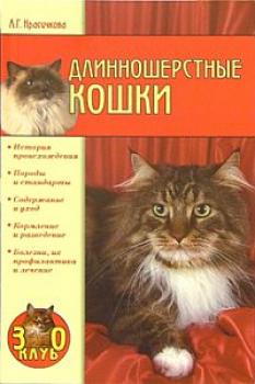 Читать Длинношерстные кошки - Анастасия Красичкова