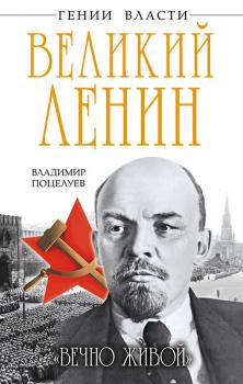Читать Великий Ленин. «Вечно живой» - Владимир Поцелуев