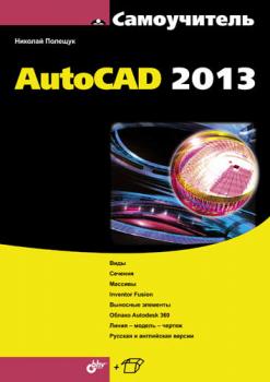 Читать AutoCAD 2013 - Николай Полещук