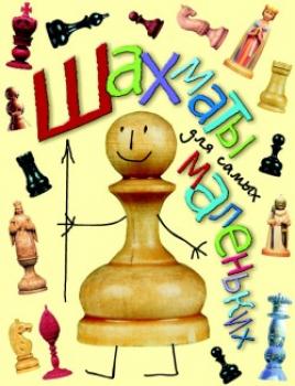 Читать Шахматы для самых маленьких - Игорь Сухин